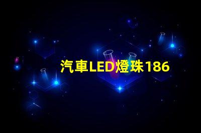 汽車LED燈珠1860和5530哪個(gè)好