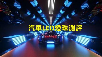 汽車LED燈珠測評