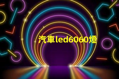 汽車led6060燈珠好嗎