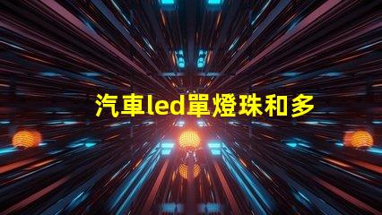 汽車led單燈珠和多燈珠