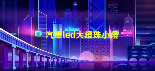 汽車led大燈珠小燈珠