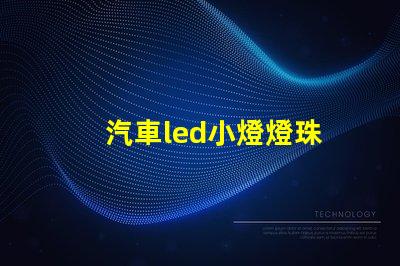 汽車led小燈燈珠