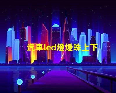 汽車led燈燈珠上下安