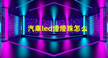 汽車led燈燈珠怎么調整