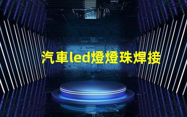 汽車led燈燈珠焊接