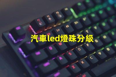 汽車led燈珠分級