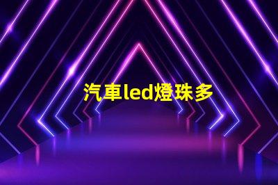汽車led燈珠多