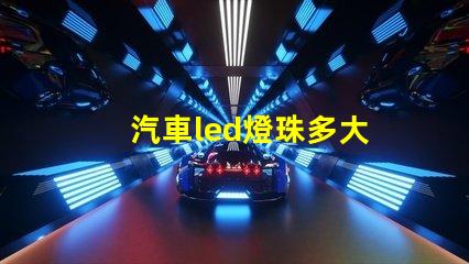 汽車led燈珠多大