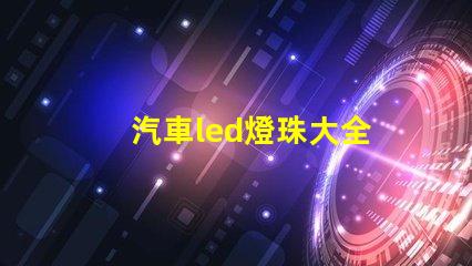 汽車led燈珠大全