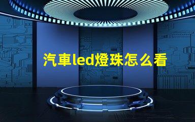 汽車led燈珠怎么看型號