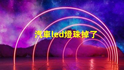 汽車led燈珠掉了