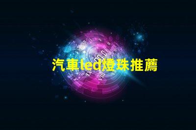 汽車led燈珠推薦