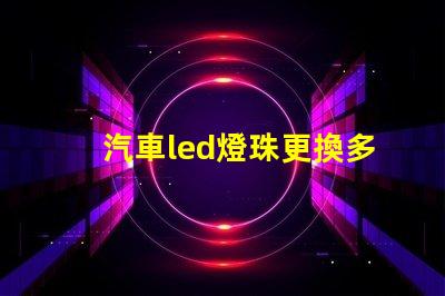 汽車led燈珠更換多少錢