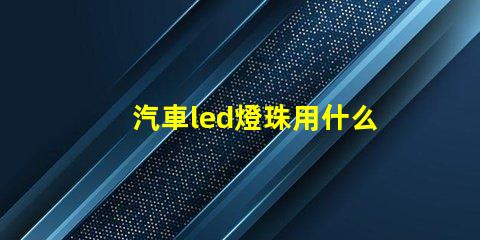 汽車led燈珠用什么降壓