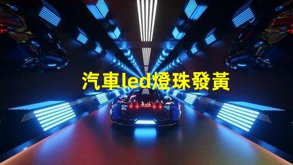 汽車led燈珠發黃