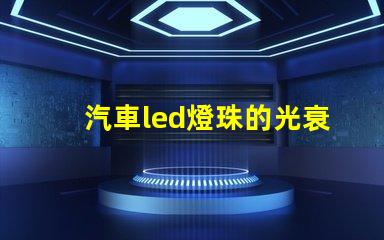 汽車led燈珠的光衰測試