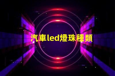 汽車led燈珠種類