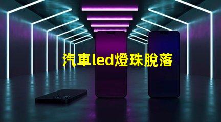 汽車led燈珠脫落