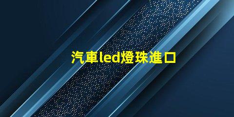 汽車led燈珠進口