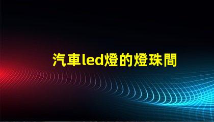 汽車led燈的燈珠間距