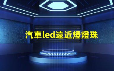 汽車led遠近燈燈珠