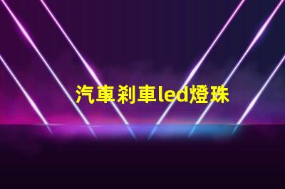 汽車剎車led燈珠