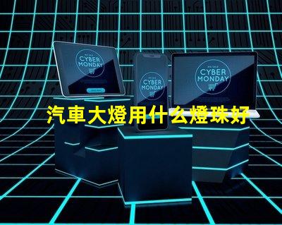 汽車大燈用什么燈珠好一點
