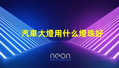 汽車大燈用什么燈珠好呢