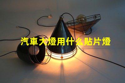 汽車大燈用什么貼片燈珠