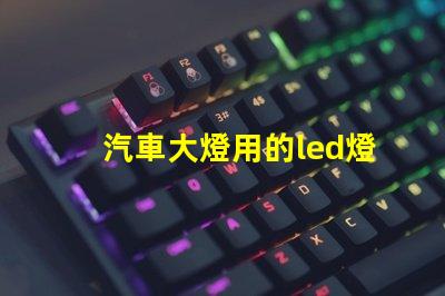 汽車大燈用的led燈珠