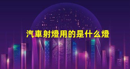 汽車射燈用的是什么燈珠