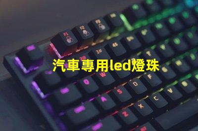 汽車專用led燈珠