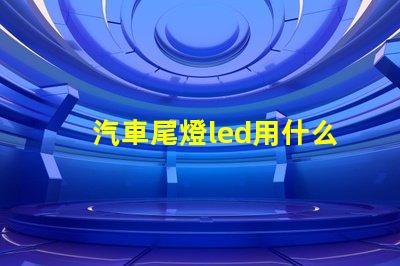 汽車尾燈led用什么燈珠