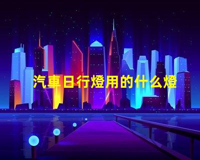 汽車日行燈用的什么燈珠