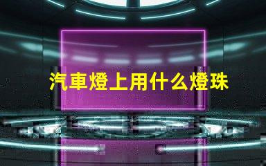 汽車燈上用什么燈珠