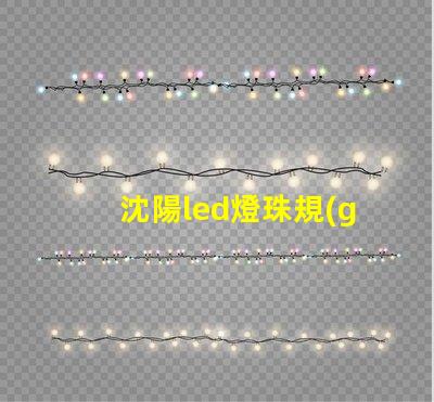 沈陽led燈珠規(guī)格