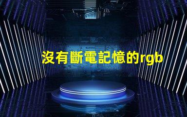 沒有斷電記憶的rgbled燈泡應該怎么處理
