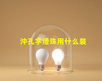 沖孔字燈珠用什么裝