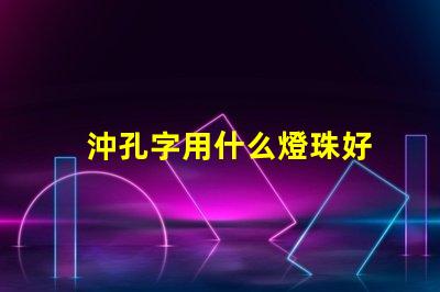 沖孔字用什么燈珠好