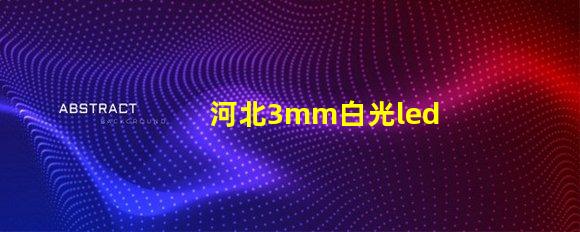 河北3mm白光led燈珠