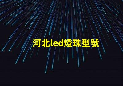 河北led燈珠型號