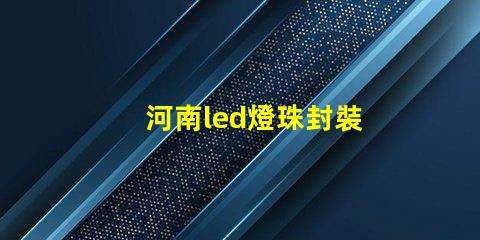 河南led燈珠封裝