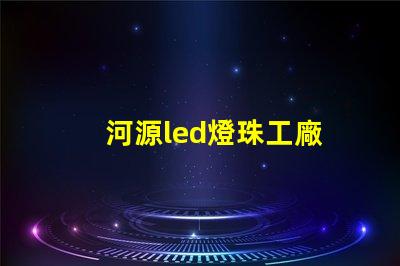 河源led燈珠工廠