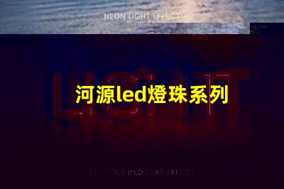 河源led燈珠系列