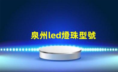 泉州led燈珠型號