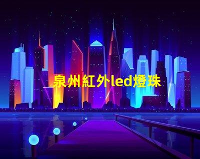 泉州紅外led燈珠