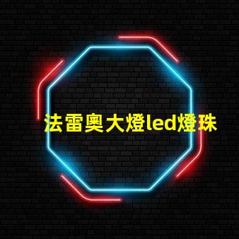 法雷奧大燈led燈珠