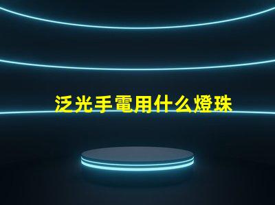 泛光手電用什么燈珠