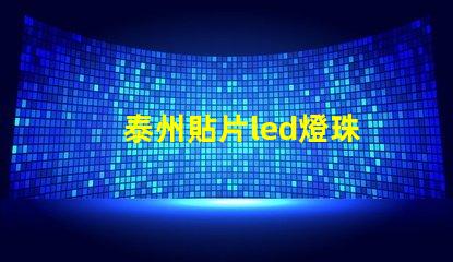 泰州貼片led燈珠