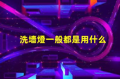 洗墻燈一般都是用什么燈珠